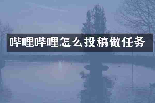哔哩哔哩怎么投稿做任务