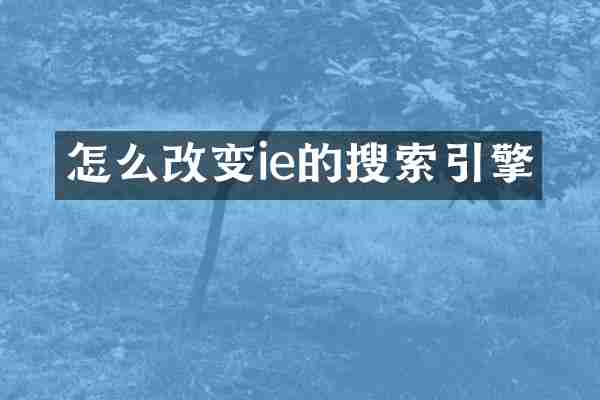 怎么改变ie的搜索引擎