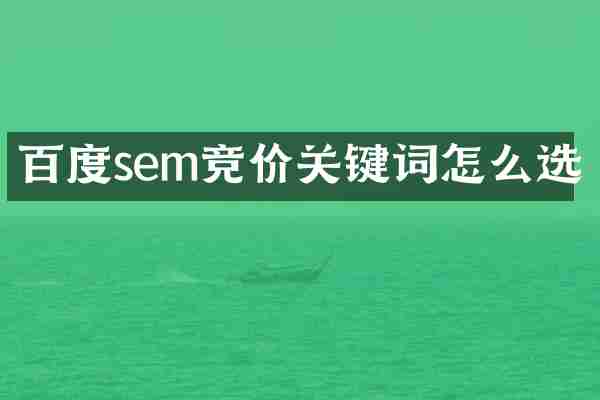 百度sem竞价关键词怎么选