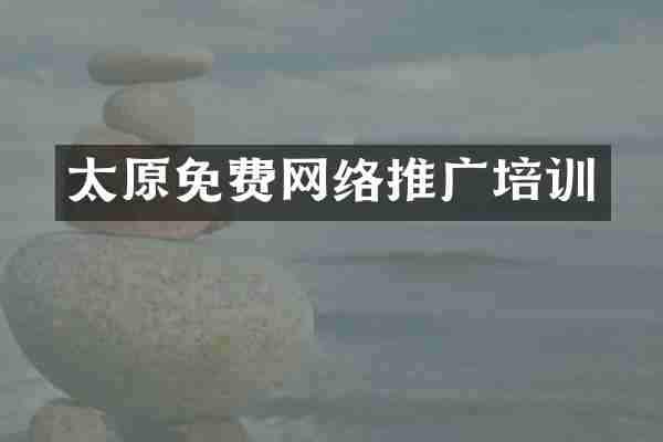 太原免费网络推广培训