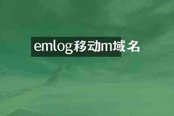 emlog移动m域名