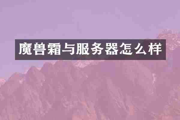 魔兽霜与服务器怎么样