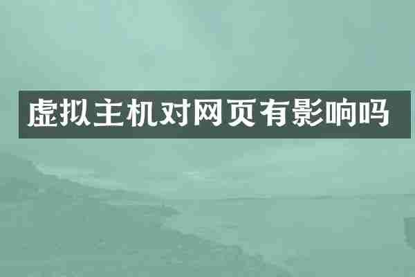虚拟主机对网页有影响吗