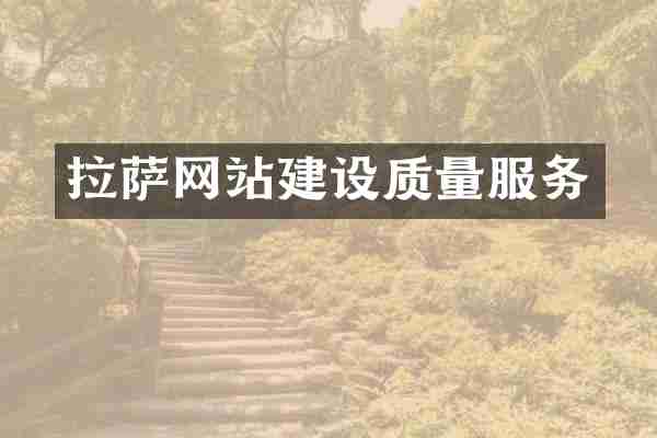 拉萨网站建设质量服务