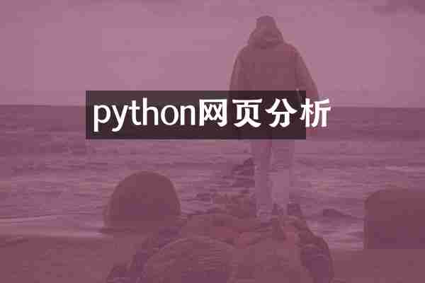 python网页分析