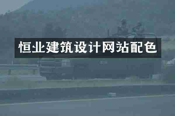 恒业建筑设计网站配色