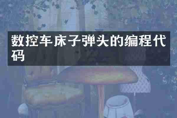 数控车床子弹头的编程代码