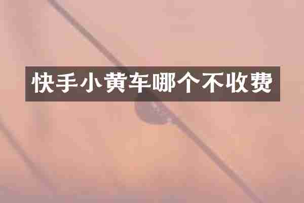 快手小黄车哪个不收费