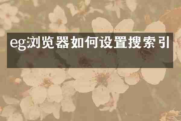 eg浏览器如何设置搜索引擎
