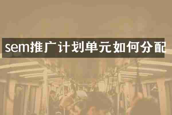 sem推广计划单元如何分配