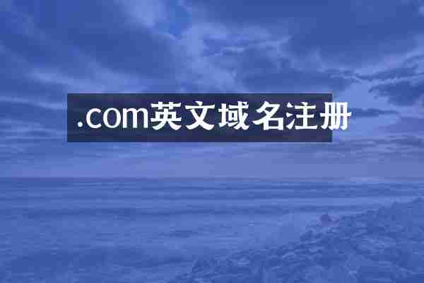 .com英文域名注册