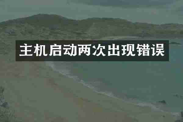 主机启动两次出现错误