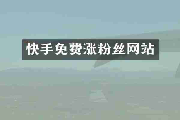 快手免费涨粉丝网站