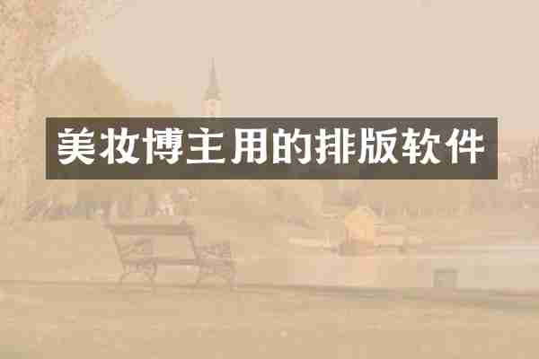 美妆博主用的排版软件