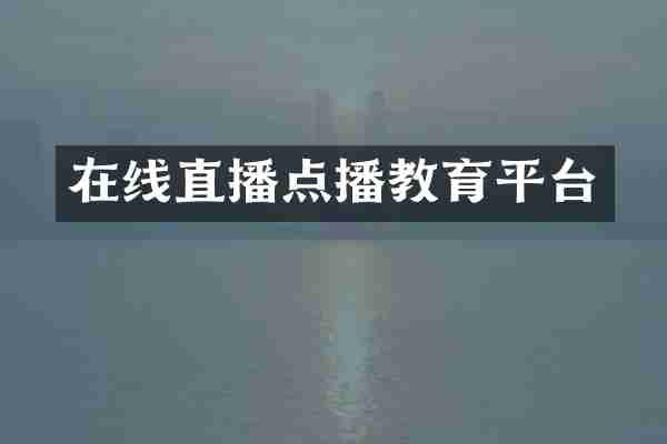 在线直播点播教育平台