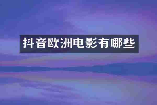 抖音欧洲电影有哪些