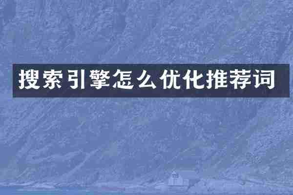 搜索引擎怎么优化推荐词