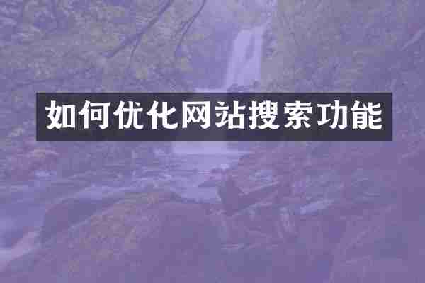 如何优化网站搜索功能