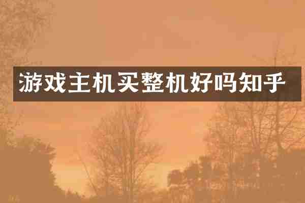 游戏主机买整机好吗知乎