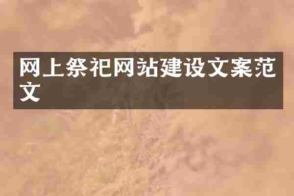 网上祭祀网站建设文案范文