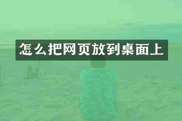 怎么把网页放到桌面上
