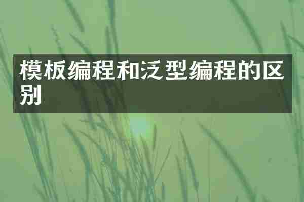 模板编程和泛型编程的区别