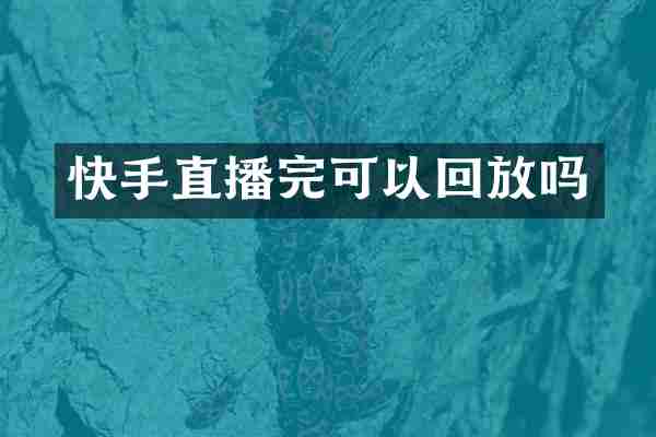 快手直播完可以回放吗