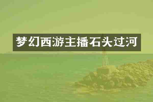 梦幻西游主播石头过河