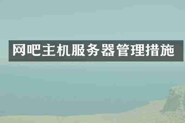 网吧主机服务器管理措施