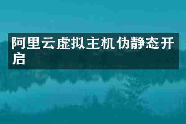 阿里云虚拟主机伪静态开启