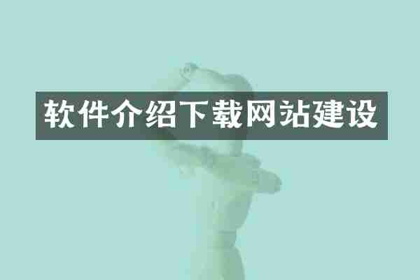 软件介绍下载网站建设