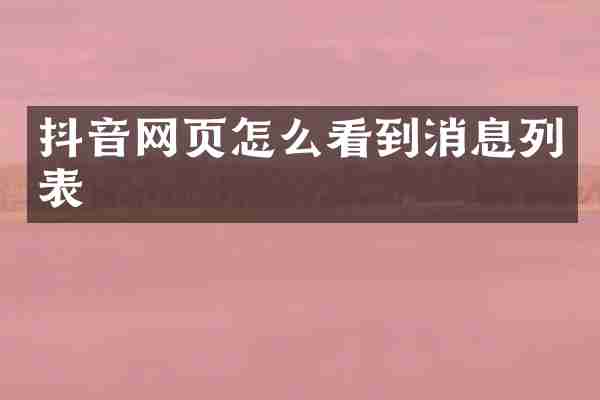 抖音网页怎么看到消息列表
