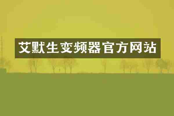 艾默生变频器官方网站
