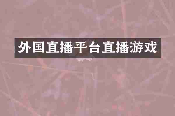 外国直播平台直播游戏