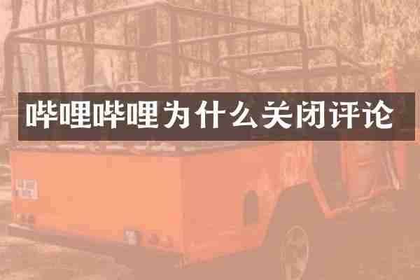 哔哩哔哩为什么关闭评论