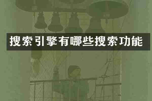 搜索引擎有哪些搜索功能