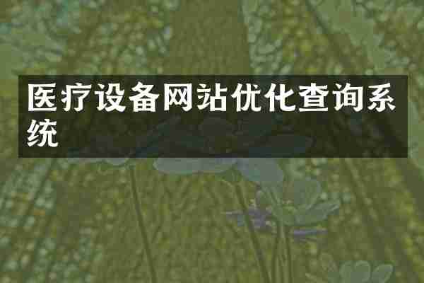 医疗设备网站优化查询系统