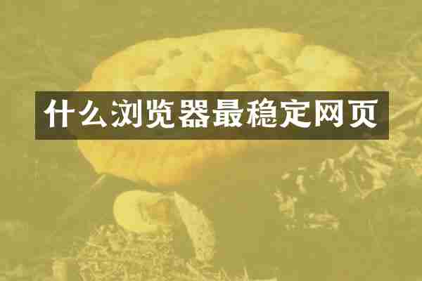 什么浏览器最稳定网页