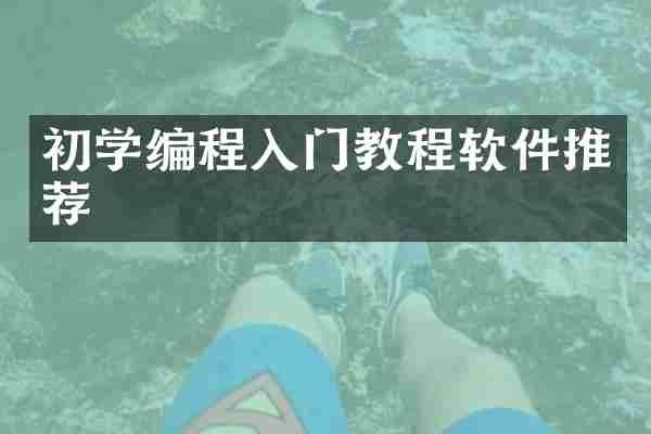 初学编程入门教程软件推荐