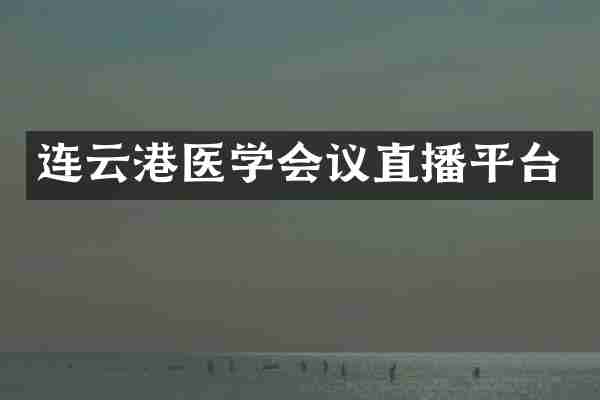连云港医学会议直播平台