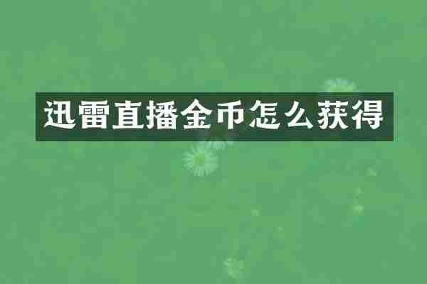 迅雷直播金币怎么获得