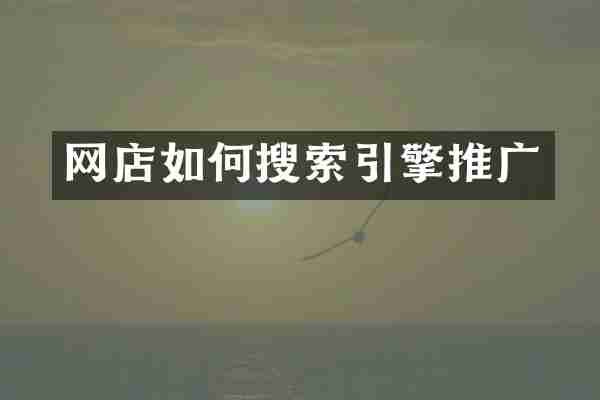网店如何搜索引擎推广