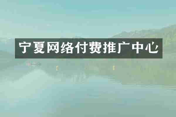 宁夏网络付费推广中心