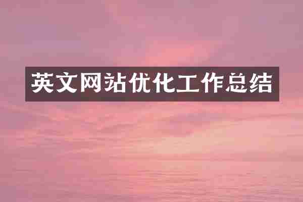 英文网站优化工作总结