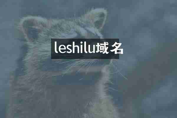 leshilu域名