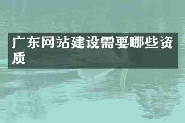 广东网站建设需要哪些资质