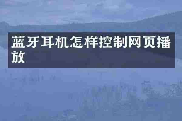 蓝牙耳机怎样控制网页播放