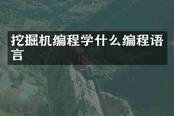 挖掘机编程学什么编程语言