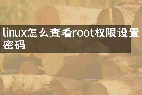 linux怎么查看root权限设置密码