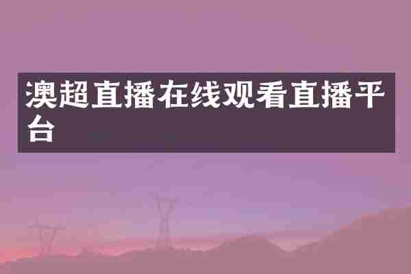 澳超直播在线观看直播平台